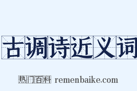 古调诗近义词是什么意思的图片